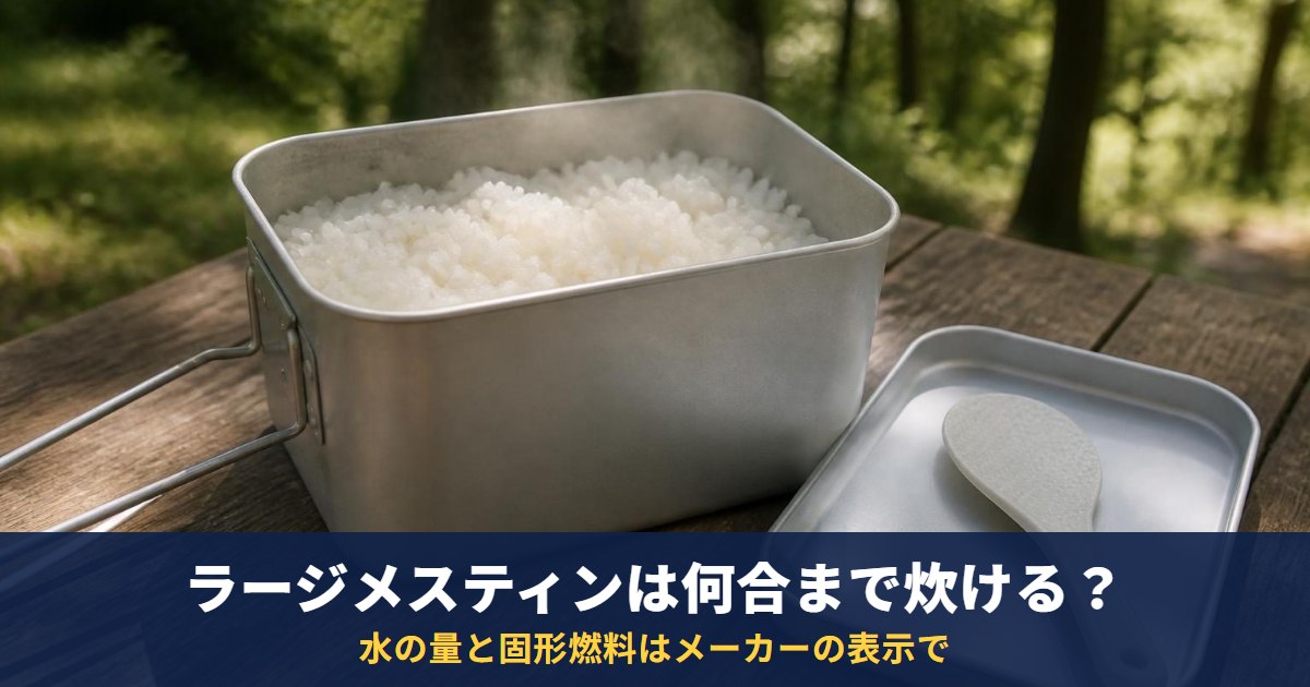 ラージメスティンは何合まで炊ける？トランギアは約3.5合まで｜水の量と固形燃料はメーカーの表示で確かめる