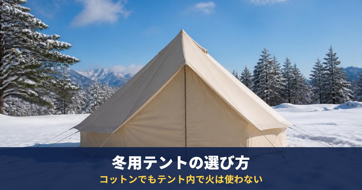 冬用テントはTC・コットンなら「火が使える」「結露しない」?メーカー公式の説明で確認|テント内で火器は使わない
