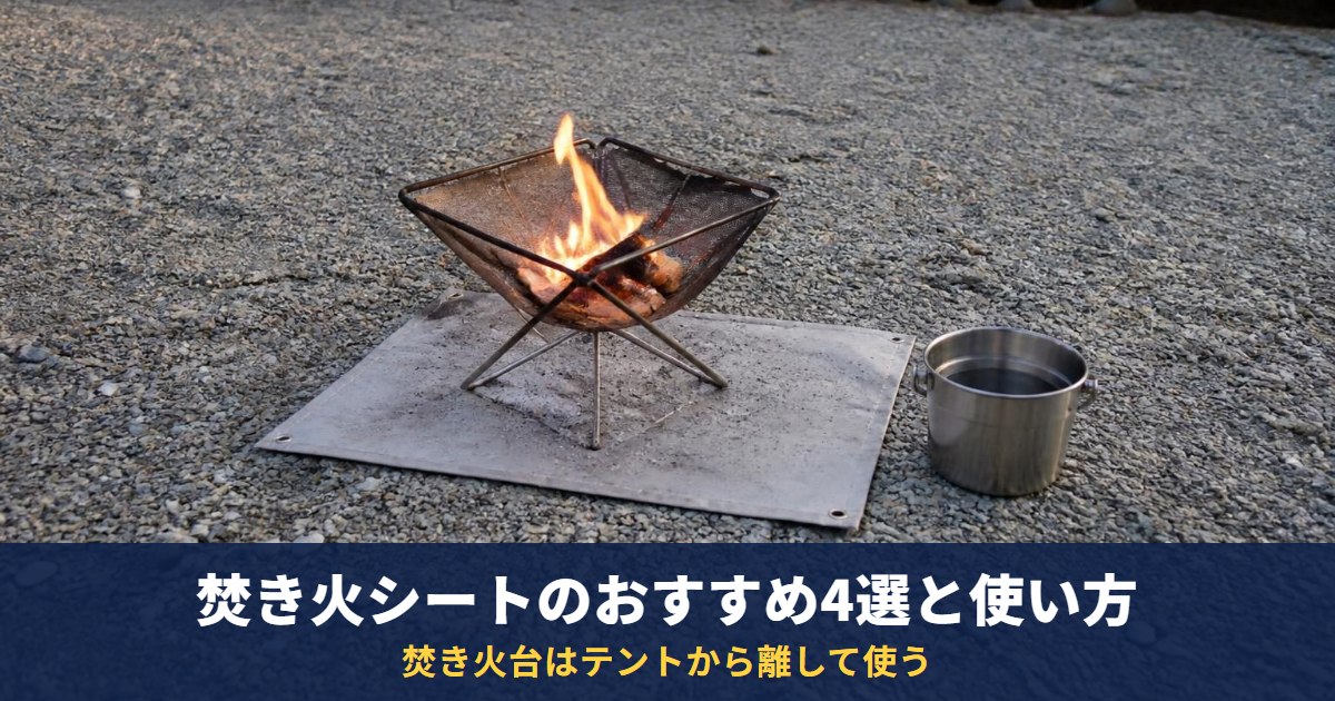 焚き火シートのおすすめ4選と使い方【2026年10月】|耐熱温度・価格はメーカー公式の表示で、焚き火台はテントから離す