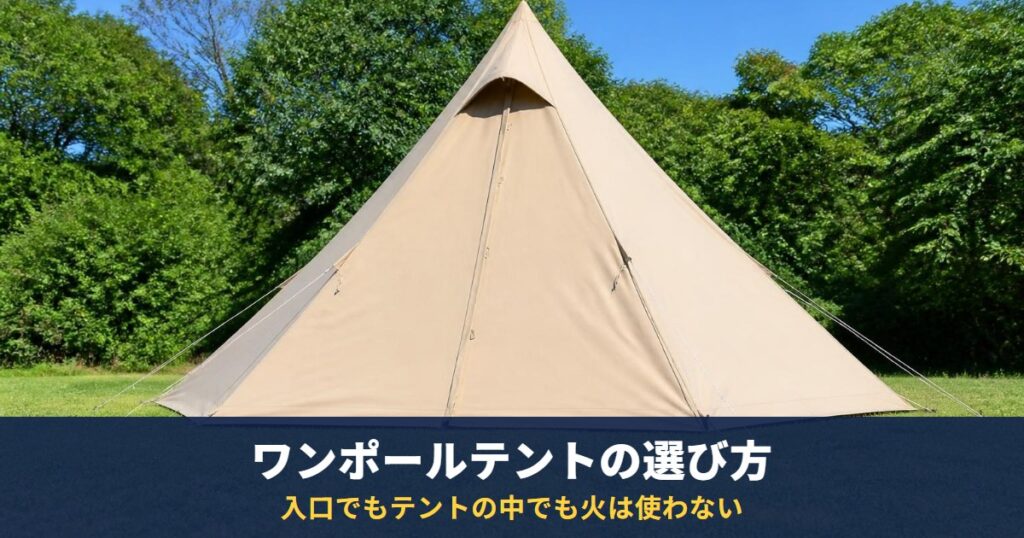 ワンポールテントのおすすめ4選｜公式の仕様・価格で比較、テントの中や入口で焚き火はしない