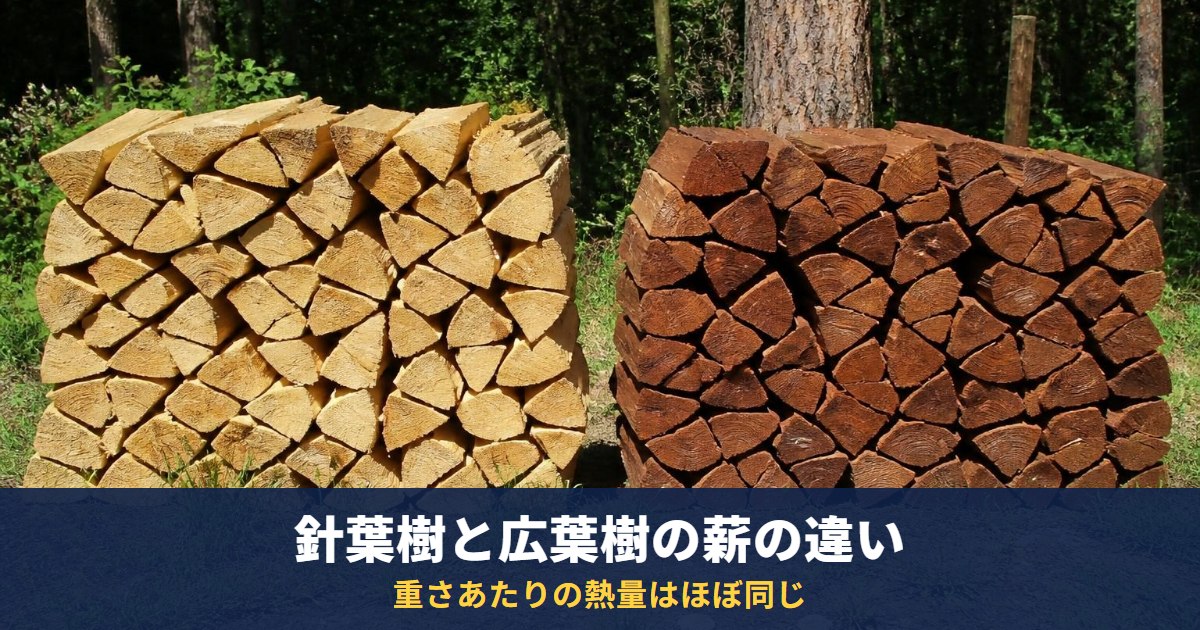 針葉樹と広葉樹の薪は重さあたりの熱量がほぼ同じ|火付き・火持ち・乾燥の目安を公的資料で確認