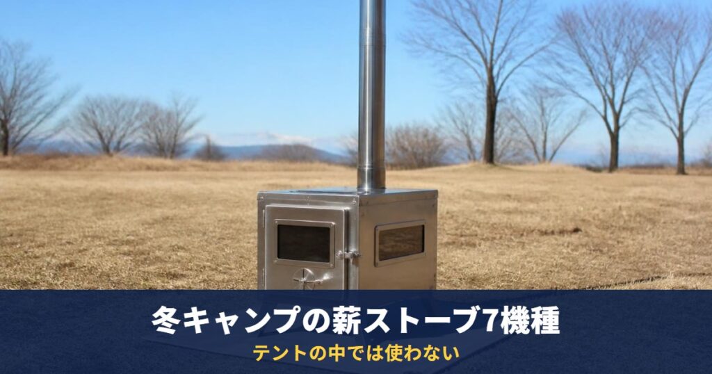 冬キャンプの薪ストーブ7機種【2026年10月】日本製・小型の仕様と価格を公式で確認｜テントの中では使わない