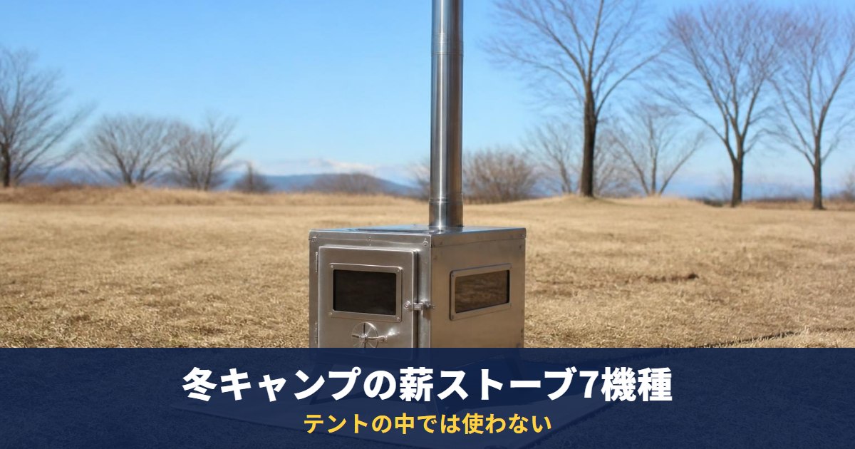 冬キャンプの薪ストーブ7機種【2026年10月】日本製・小型の仕様と価格を公式で確認｜テントの中では使わない