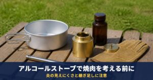 アルコールストーブで焼肉を考える前に|焼肉を勧める記載は未確認、炎の見えにくさと継ぎ足しに注意
