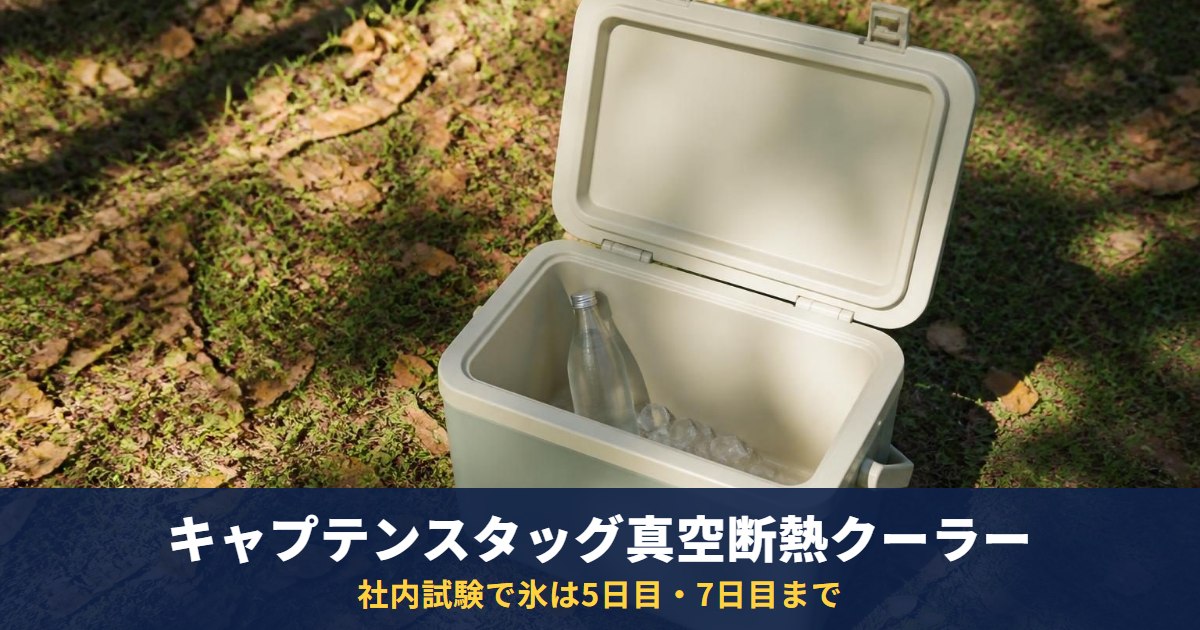 キャプテンスタッグ真空断熱クーラー21L・45L｜社内試験で氷は5日目・7日目まで（氷約50％・28±2℃室内）