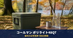 コールマン ポリライト48QTの保冷力は約65時間(早見表)|商品ページは「3日」、容量約45L・重さ約4.1kg