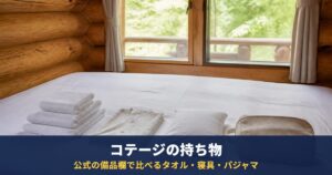 コテージの持ち物は「タオル・寝具・パジャマ」の有無で決まる｜5施設の公式備品欄で比較