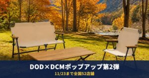 DODのDCMポップアップ第2弾は11/23まで全国52店舗｜対象店舗一覧と秋の新作、税込7,000円以上でピンバッジ