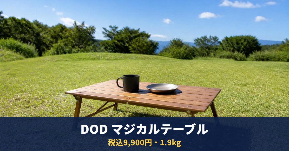 DOD「マジカルテーブル」は税込9,900円・本体約1.9kg｜78.5×45.5cm、卓上バーナーを置けるアルミ天板
