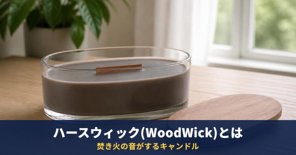 ハースウィック(WoodWick)とは｜焚き火の音がするキャンドル、燃焼時間は約40時間・税込7,700円