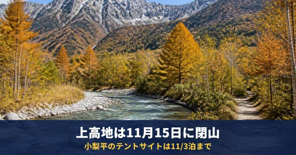 上高地は2026年11月15日（日）閉山｜小梨平は11/3泊まで、キャンプサイトでBBQ全面禁止・焚き火台も不可