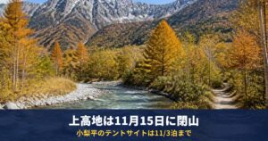 上高地は2026年11月15日（日）閉山｜小梨平は11/3泊まで、キャンプサイトでBBQ全面禁止・焚き火台も不可