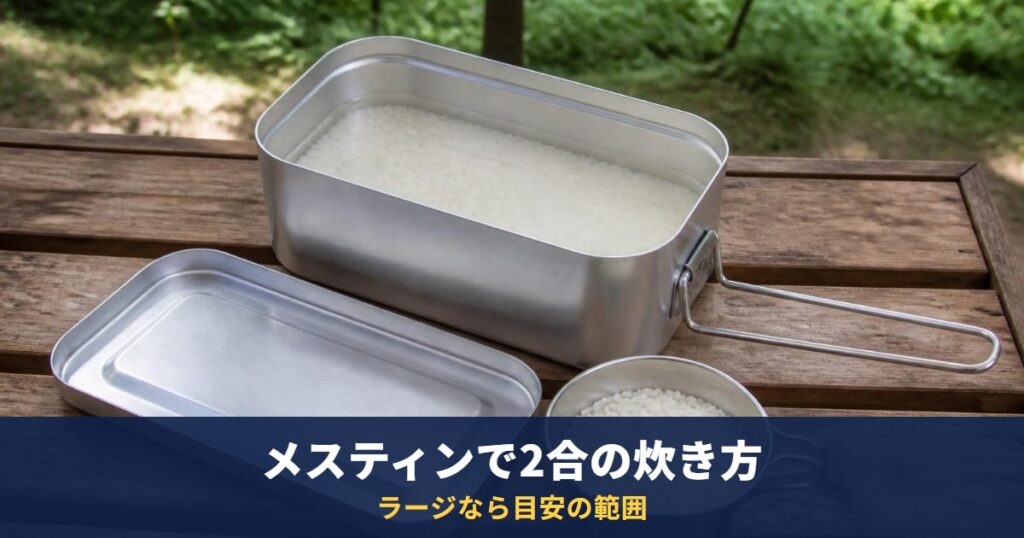 メスティン2合の炊き方｜通常サイズは約1.8合まで、ラージで炊く。水の量と固形燃料25gの燃焼時間