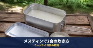 メスティン2合の炊き方|通常サイズは約1.8合まで、ラージで炊く。水の量と固形燃料25gの燃焼時間