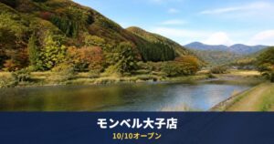 モンベル大子店は10/10（土）オープン｜道の駅奥久慈だいごWEST内、売場約334坪・クライミング壁約8m