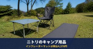 ニトリのインフレーターマットは税込4,378円|キャンプ用のテーブル・チェア・まくらも公式表記で整理