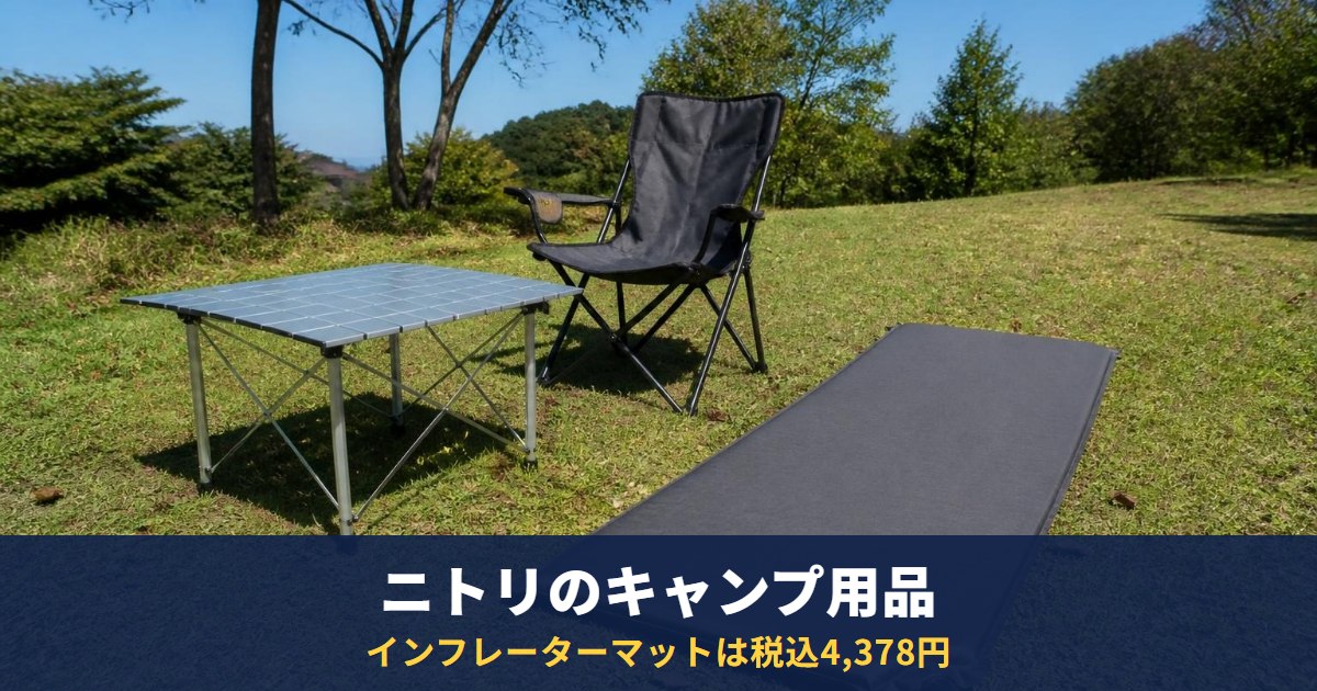 ニトリのインフレーターマットは税込4,378円|キャンプ用のテーブル・チェア・まくらも公式表記で整理