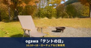 ogawa「テントの日」10/10〜18｜ローチェア14,900円・COOKING FIRE PIT SOLOなど新発売