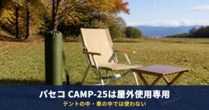 パセコ CAMP-25は「屋外使用専用」|単2電池4本・純正ケース・灯油の扱いの注意