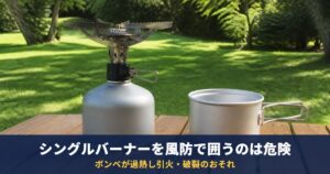 シングルバーナーを風防で囲うのは危険|NITE・SOTO・プリムスが囲わないよう注意するボンベの過熱