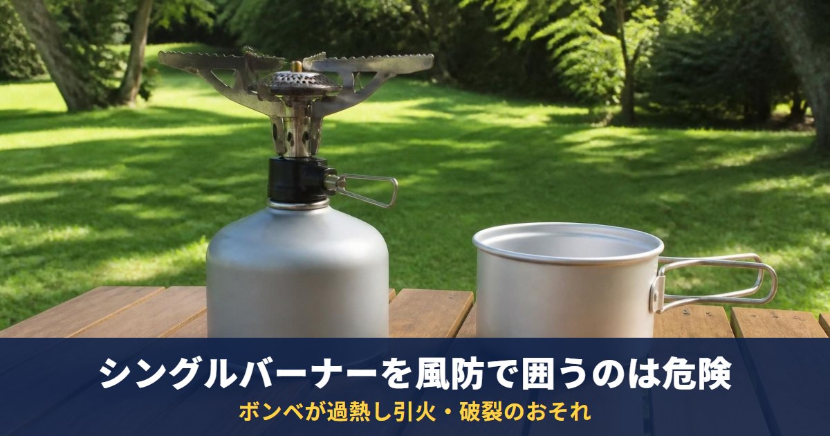 シングルバーナーを風防で囲うのは危険｜NITE・SOTO・プリムスが囲わないよう注意するボンベの過熱