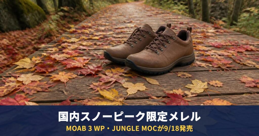国内スノーピーク限定メレルが9/18発売｜MOAB 3 WP税込23,100円・JUNGLE MOC税込15,400円
