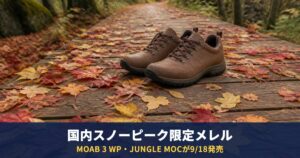 国内スノーピーク限定メレルが9/18発売｜MOAB 3 WP税込23,100円・JUNGLE MOC税込15,400円