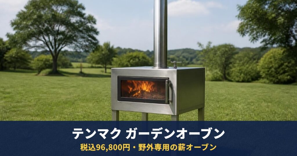 テンマクデザイン「ガーデンオーブン」は税込96,800円・11月上旬入荷予定｜約23kgの直火式オーブン