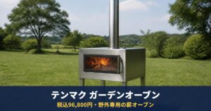 テンマクデザイン「ガーデンオーブン」は税込96,800円・11月上旬入荷予定|約23kgの直火式オーブン