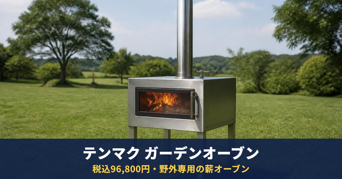 テンマクデザイン「ガーデンオーブン」は税込96,800円・11月上旬入荷予定|約23kgの直火式オーブン