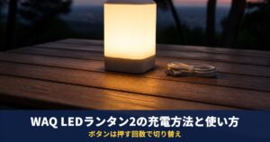 WAQ LEDランタン2の充電方法と使い方|1650lm・13400mAh、ボタンは押す回数で切り替え