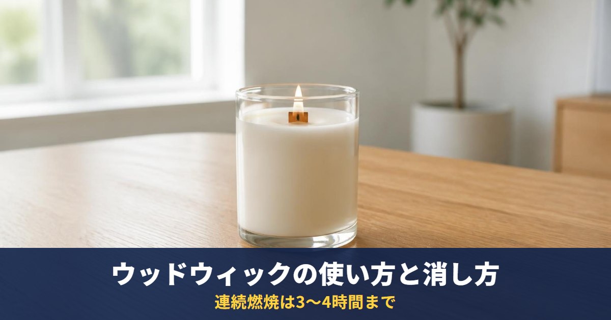 ウッドウィック(WoodWick)の使い方・消し方｜芯の長さと燃焼時間、連続3〜4時間まで
